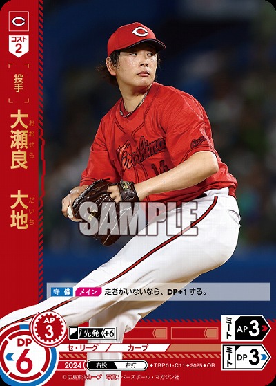 大瀬良 大地(広島東洋カープ)(OR) 【TBP01-C11OR】